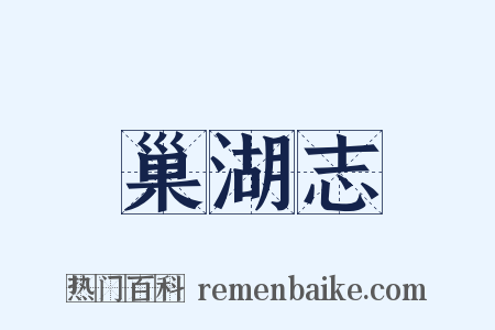 巢湖志是什么意思的图片